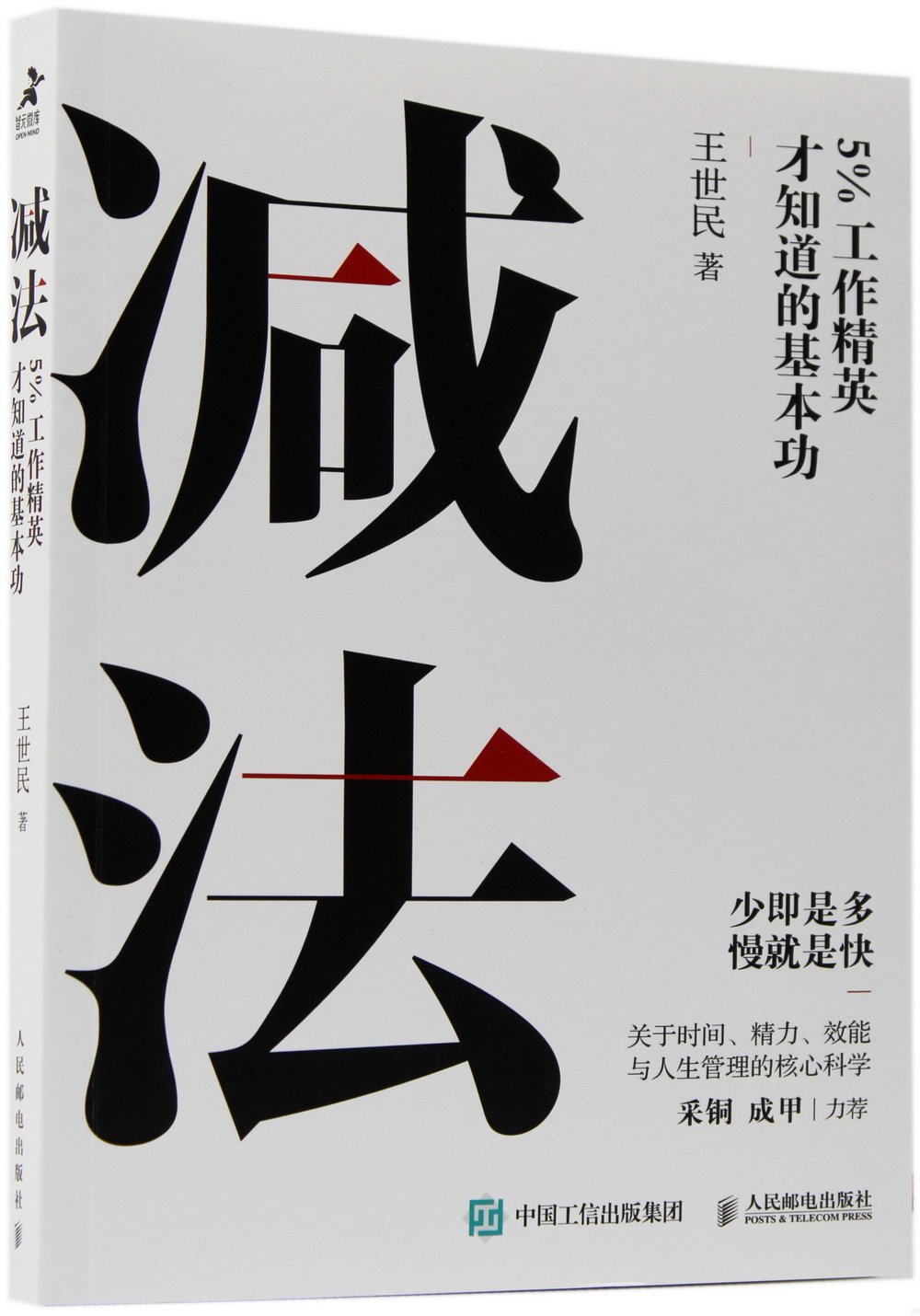 減法：5%工作精英才知道的基本功