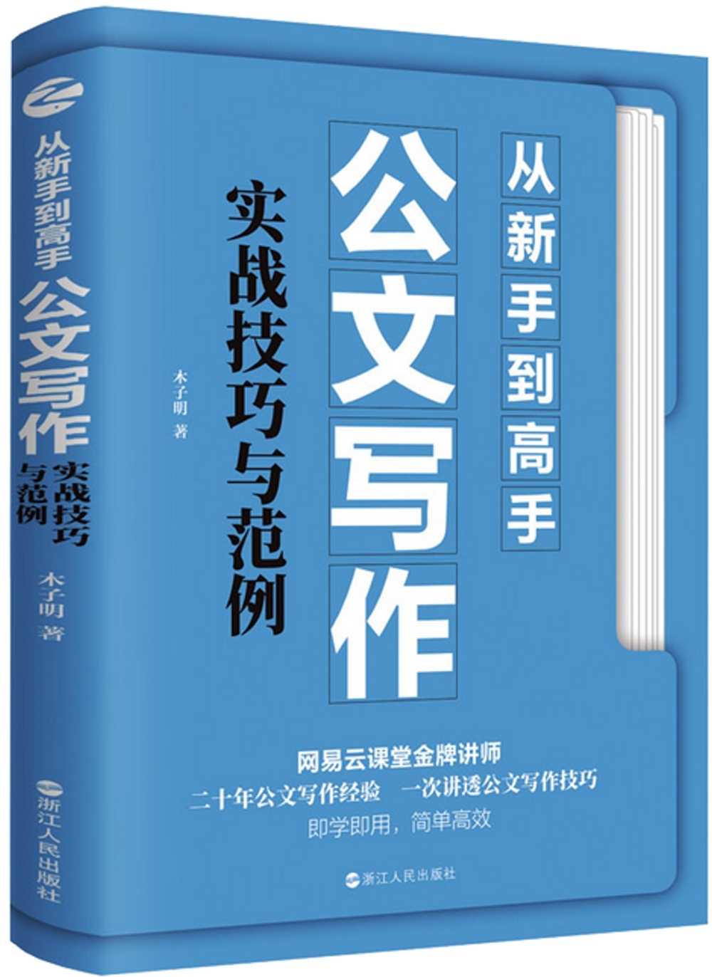 從新手到高手：公文寫作實戰技巧與範例