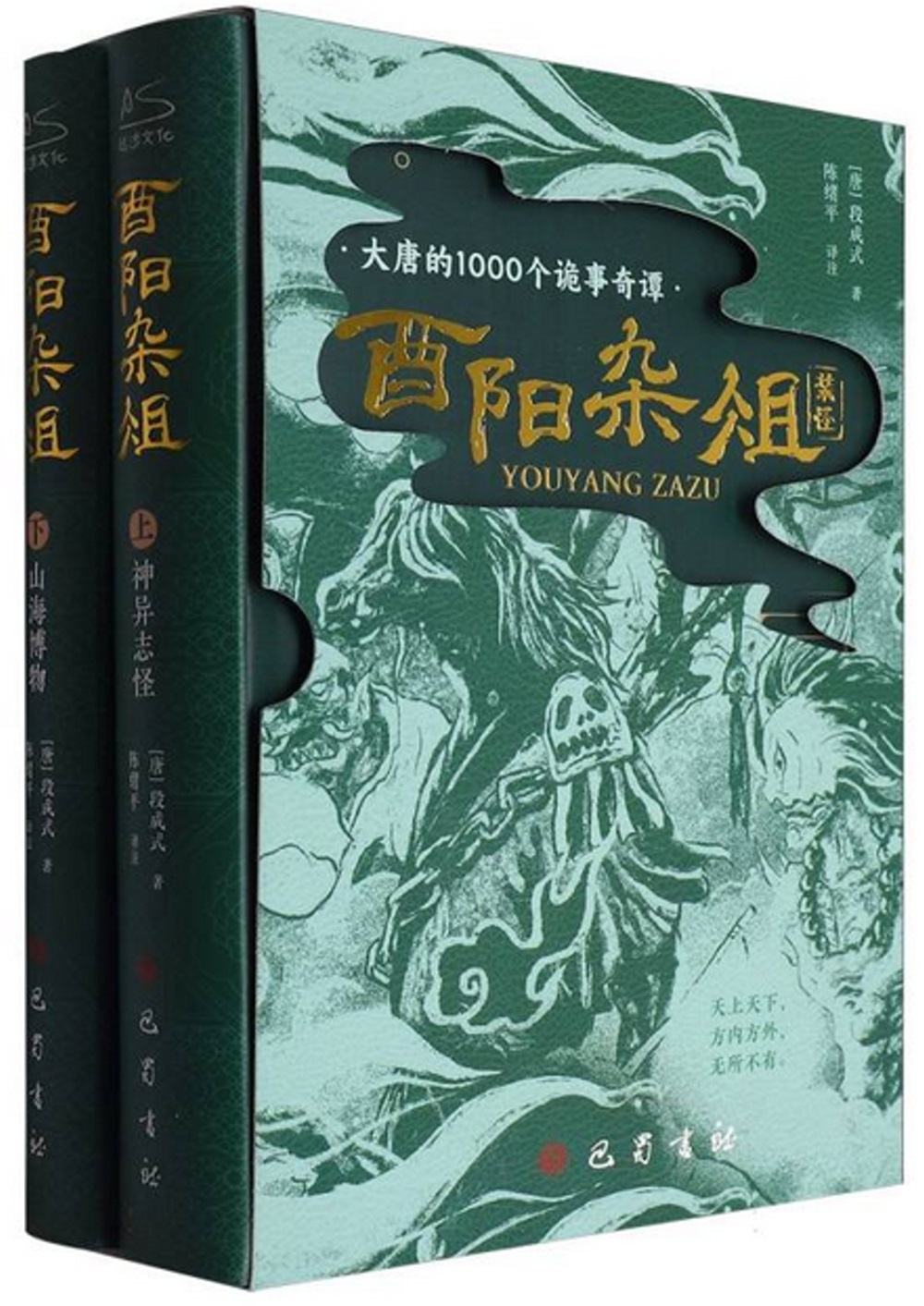 酉陽雜俎（全2冊）