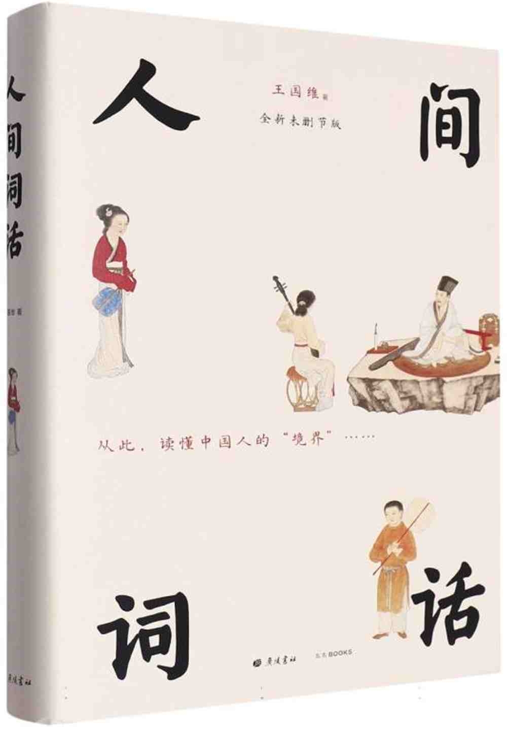 人間詞話（全新未刪節版）