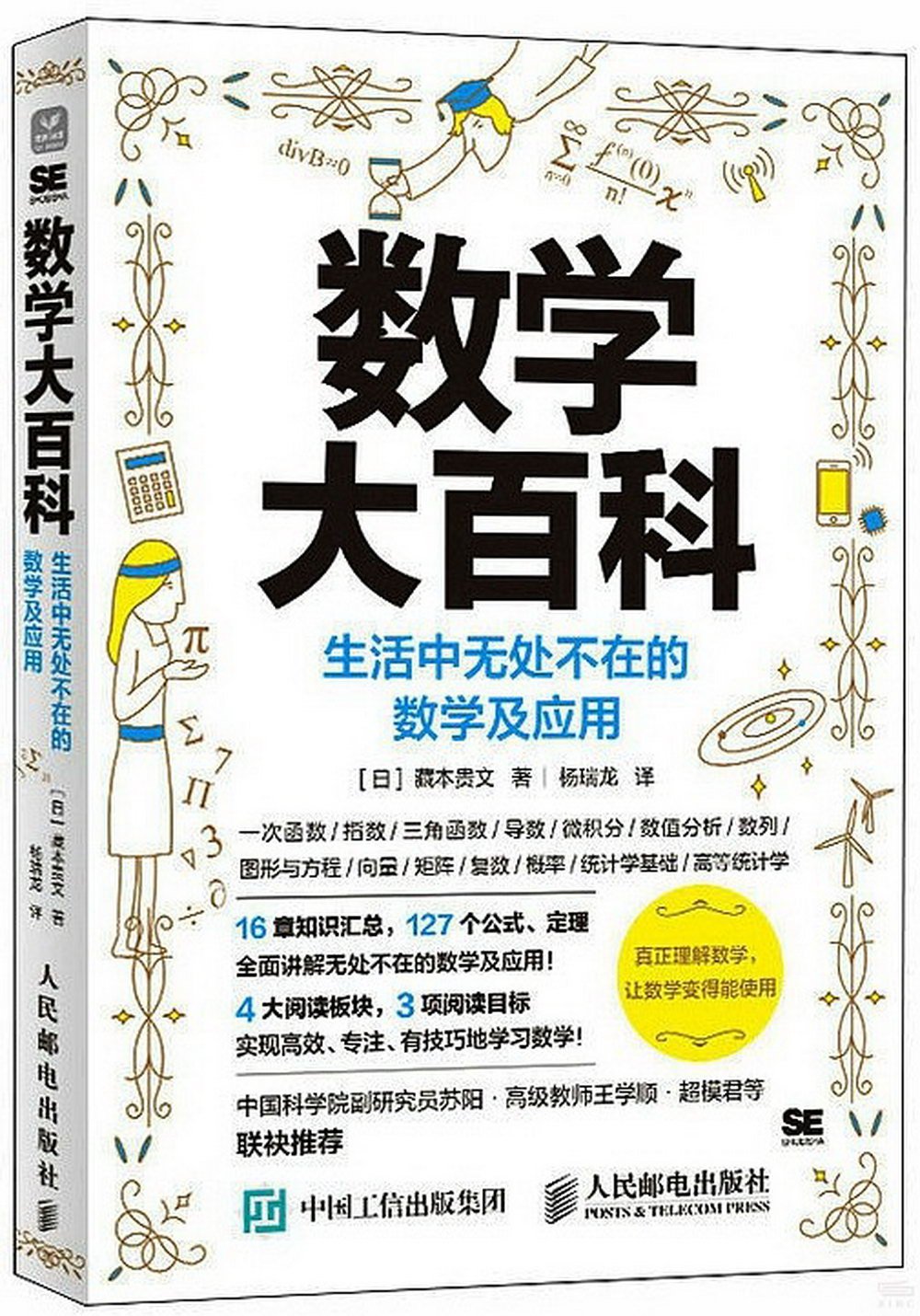 數學大百科：生活中無處不在的數學及應用