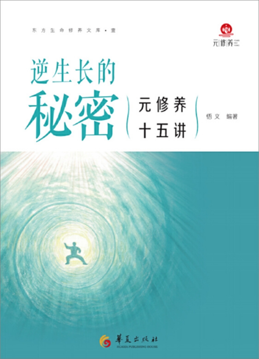 逆生長的秘密：元修養十五講