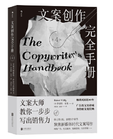 文案創作完全手冊:文案大師教你一步步寫出銷售力(修訂第4版)