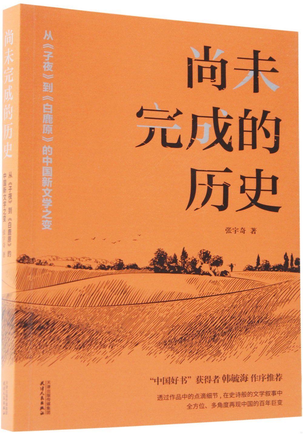 尚未完成的歷史：從《子夜》到《白鹿原》的中國新文學之變