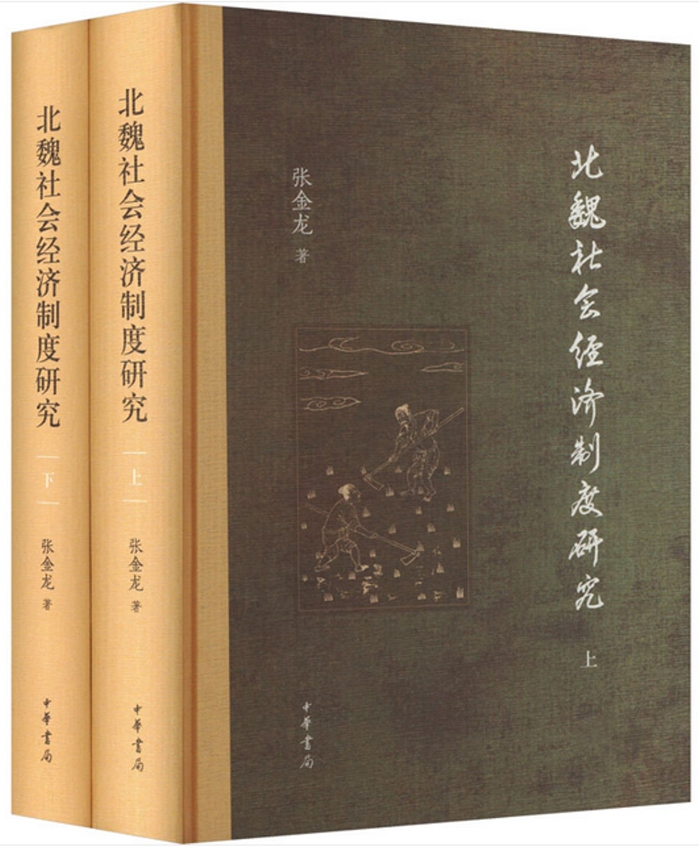 北魏社會經濟制度研究（全二冊）