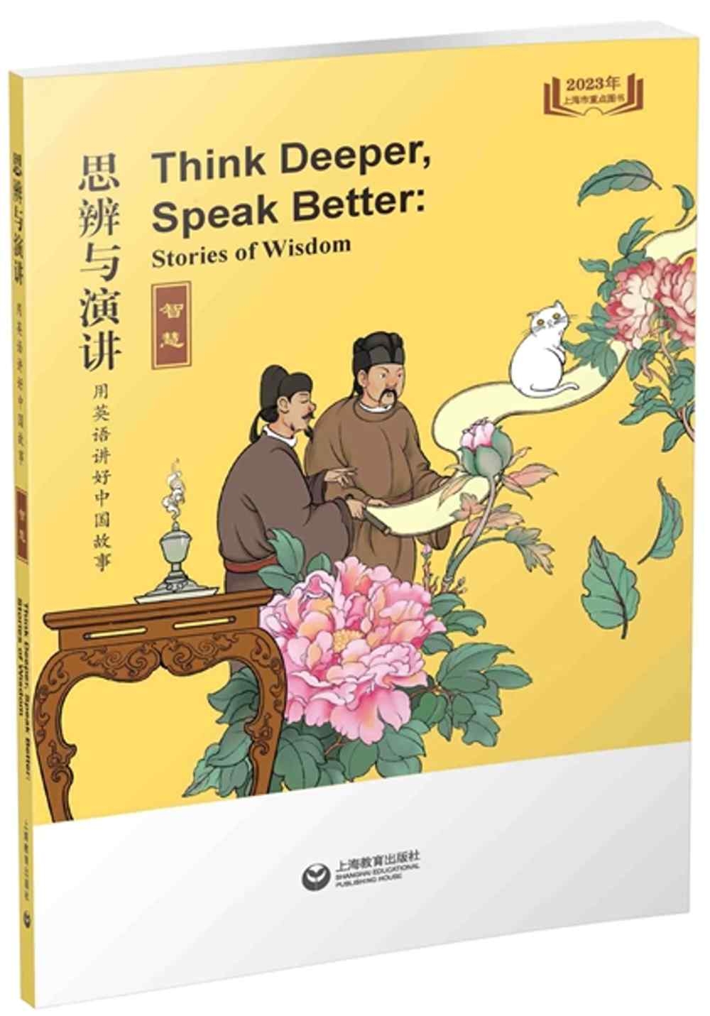 思辨與演講：用英語講好中國故事（智慧）