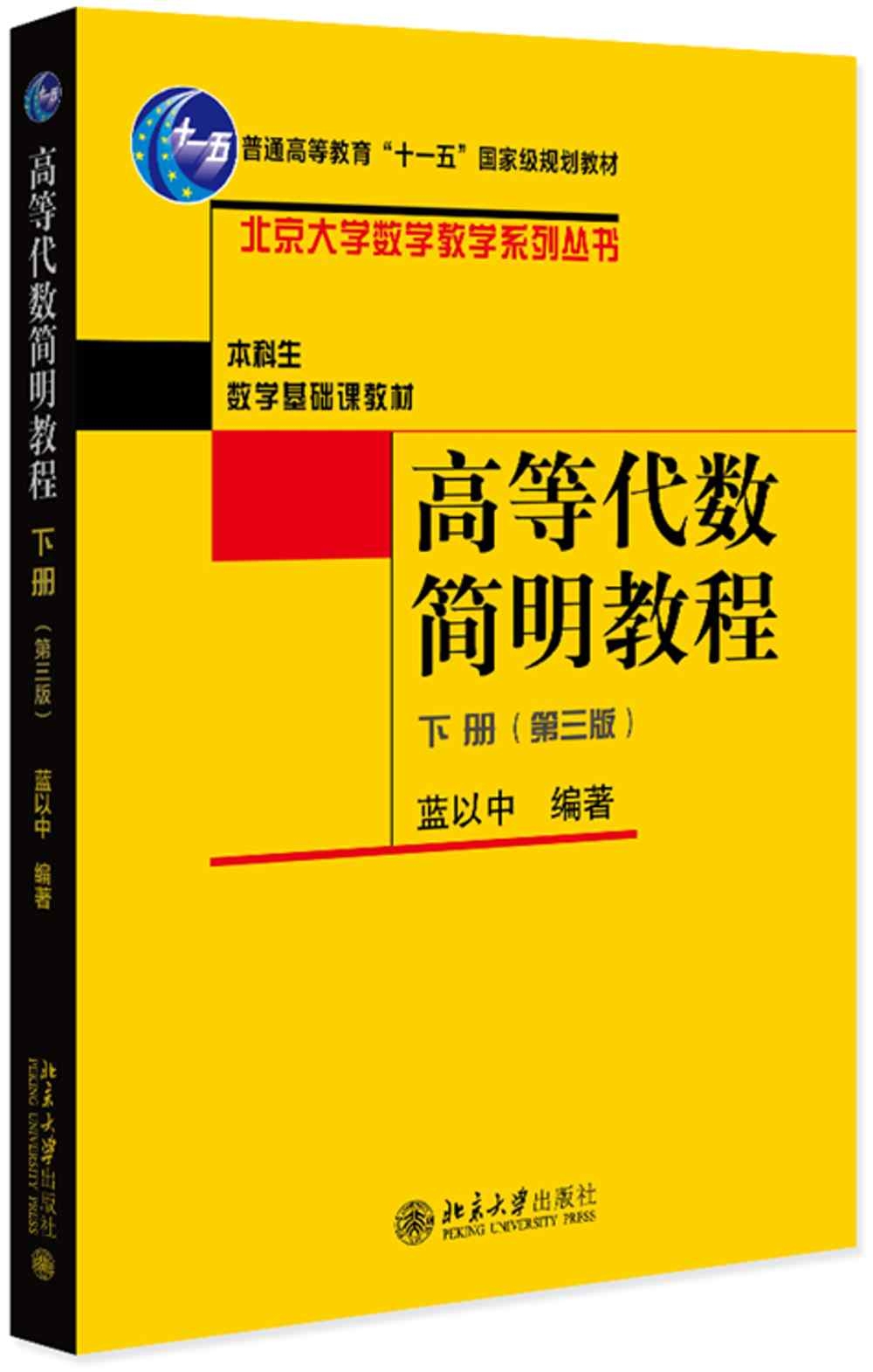 高等代數簡明教程（下冊）（第3版）