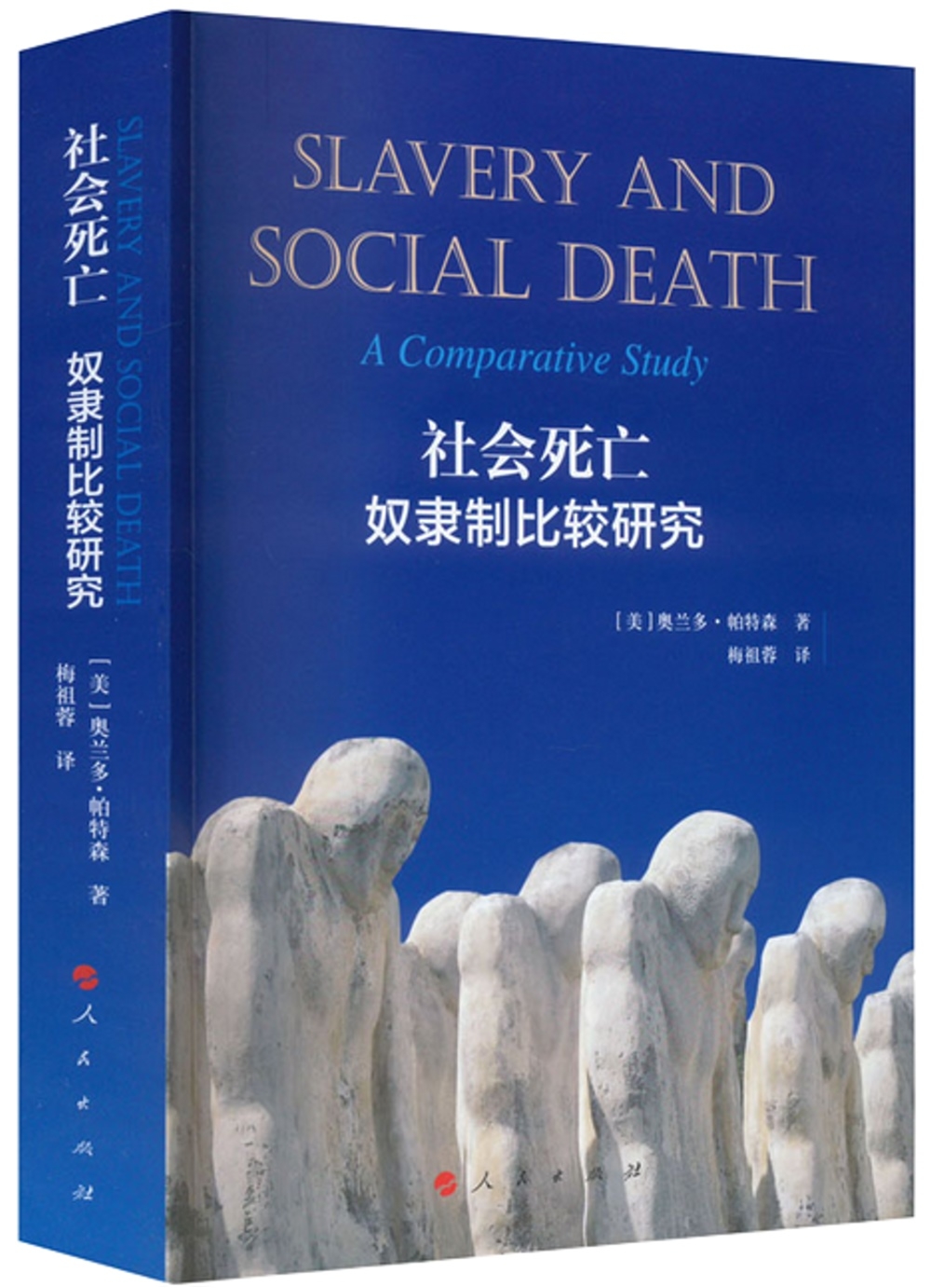 社會死亡：奴隸制比較研究