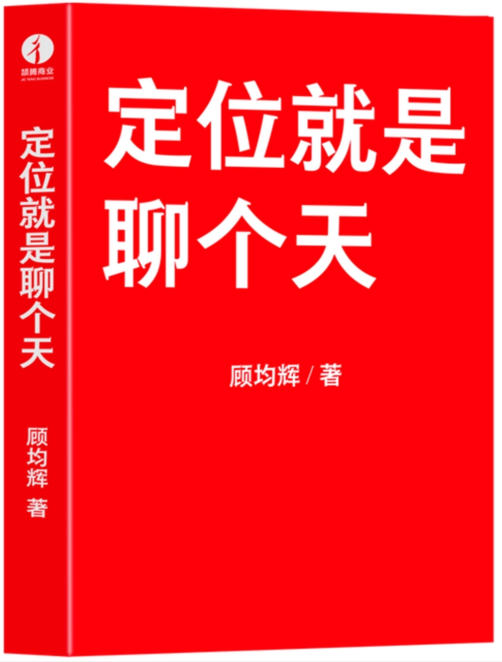 定位就是聊個天