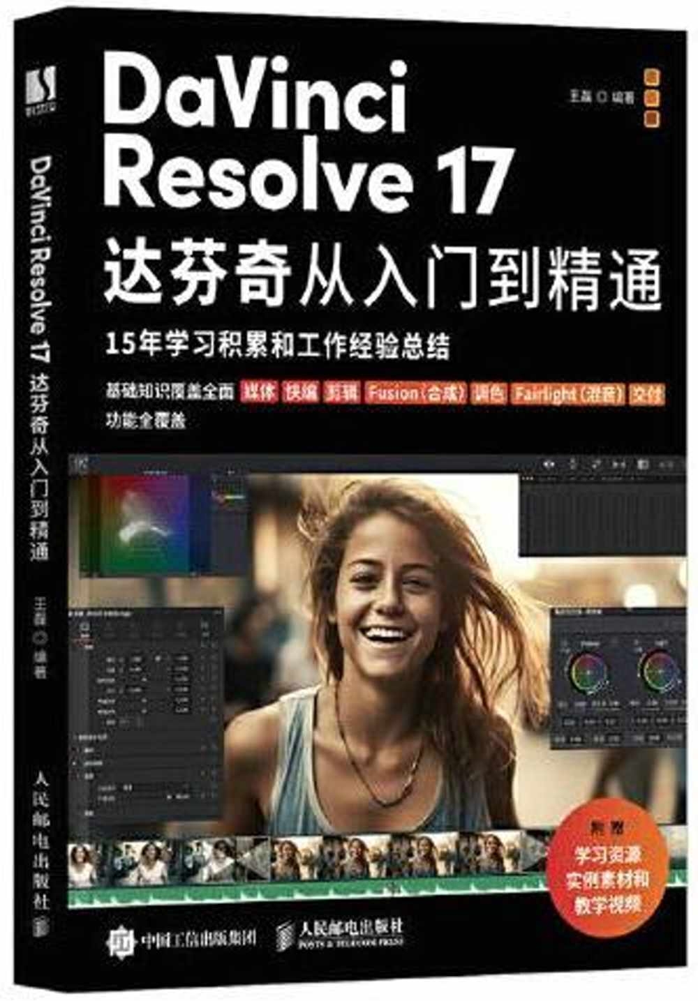 DaVinci Resolve 17達芬奇從入門到精通