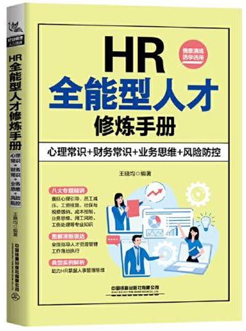 HR全能型人才修煉手冊：心理常識+財務常識+業務思維+風險防控