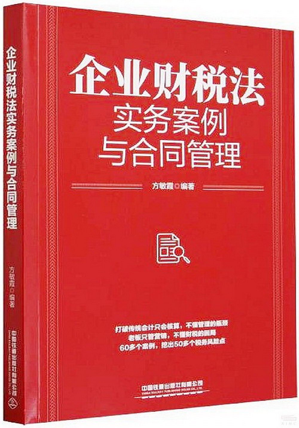 企業財稅法實務案例與合同管理