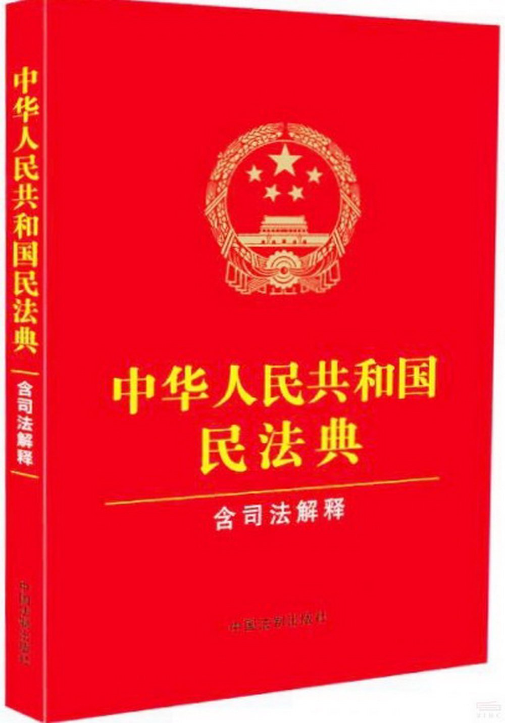 中華人民共和國民法典（含司法解釋）（2024年修訂）