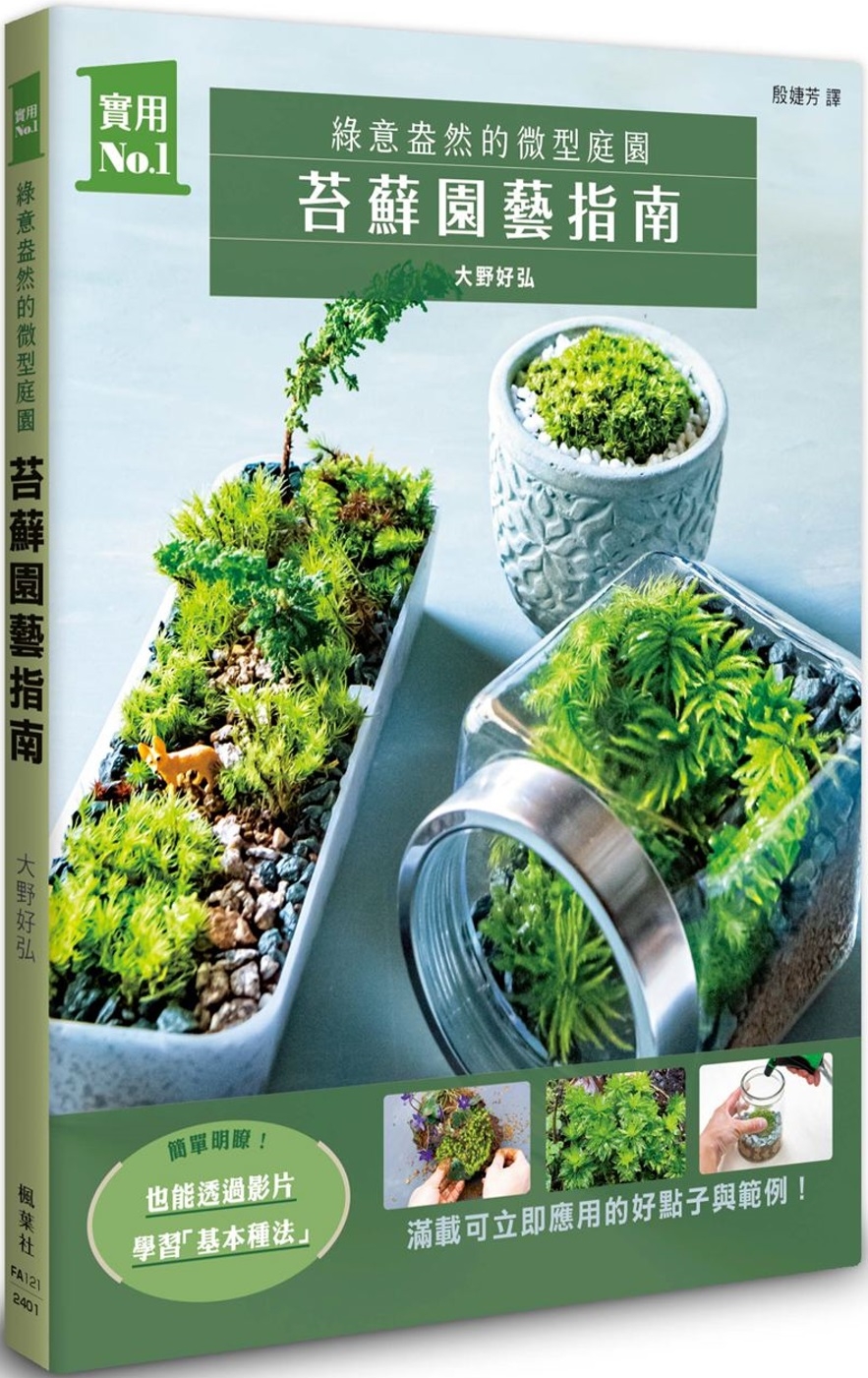 苔蘚園藝指南：綠意盎然的微型庭園