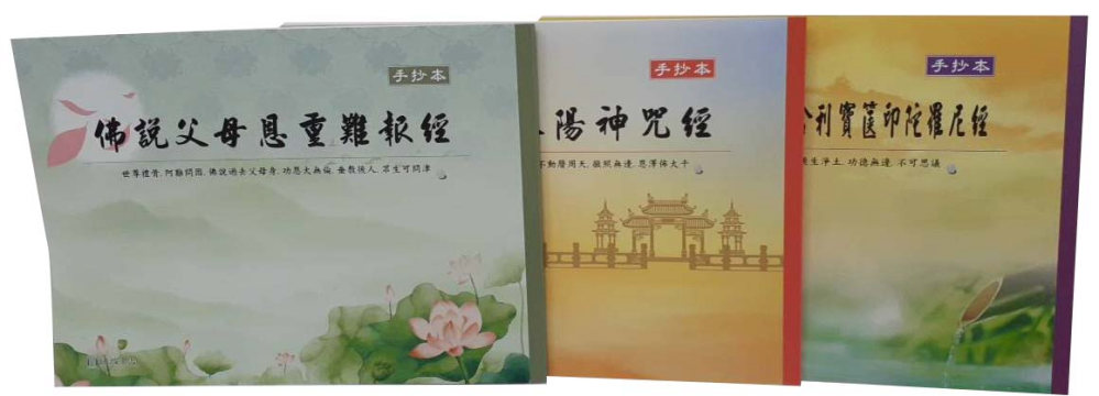 三合經手抄本（父母恩重難報經、八陽神咒經、一切如來心陀羅尼經）（１版１刷）