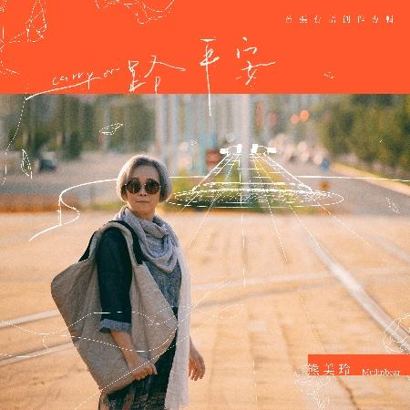【代購】熊美玲 / 一路平安