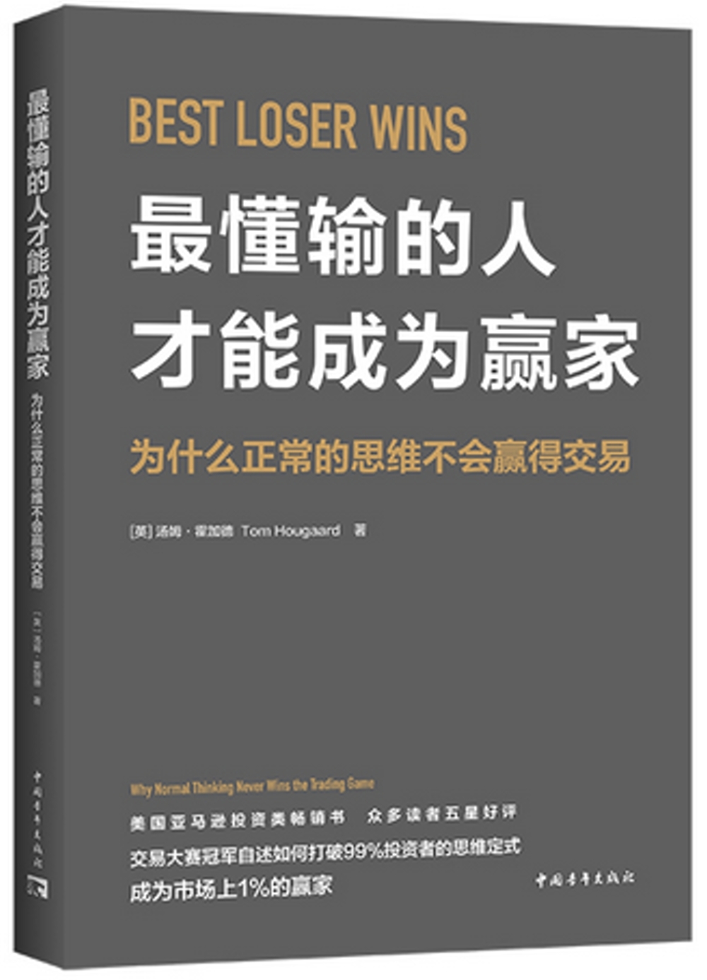 最懂輸的人才能成為贏家：為什麼正常的思維不會贏得交易