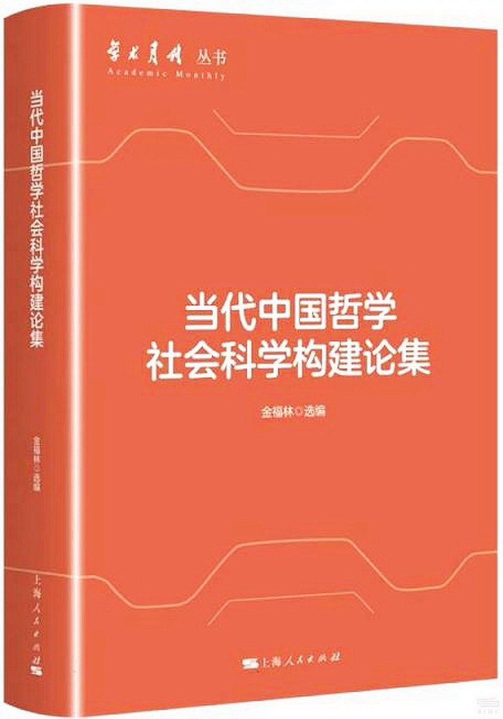 當代中國哲學社會科學構建論集