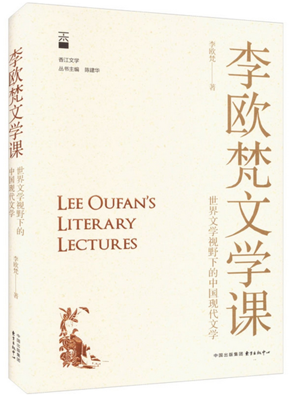 李歐梵文學課：世界文學視野下的中國現代文學