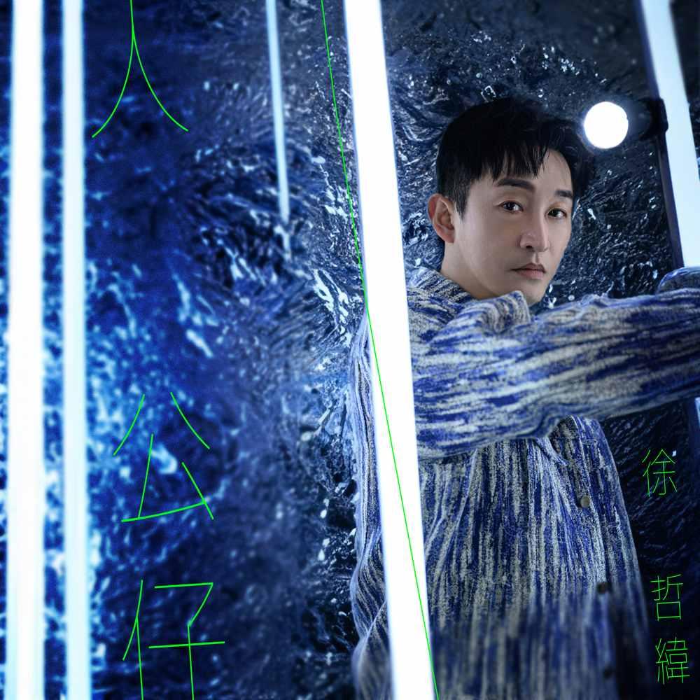【代購】徐哲緯 / 人公仔 (CD)