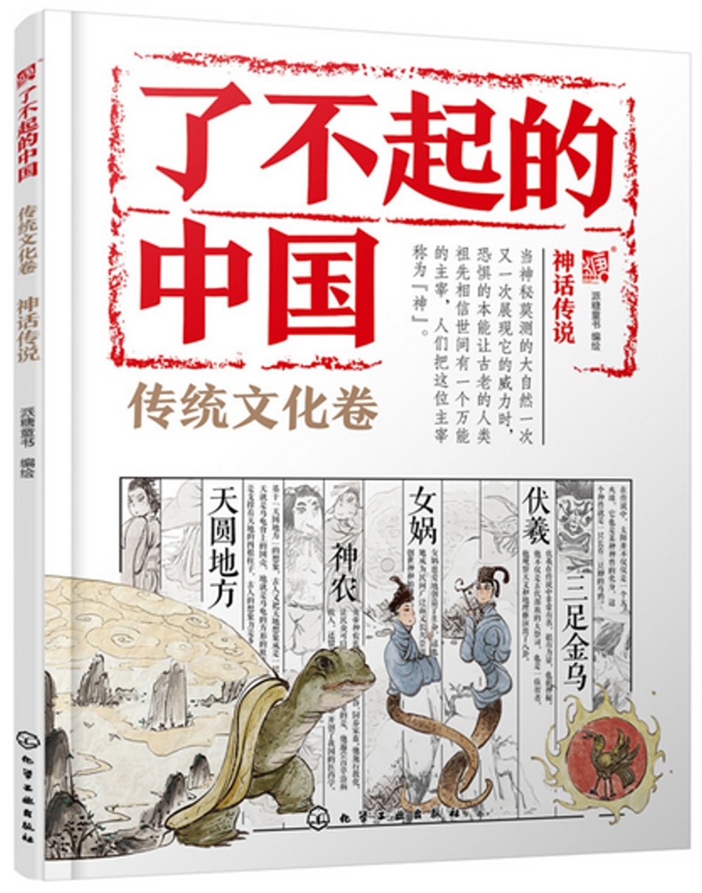 了不起的中國：傳統文化卷（神話傳說）