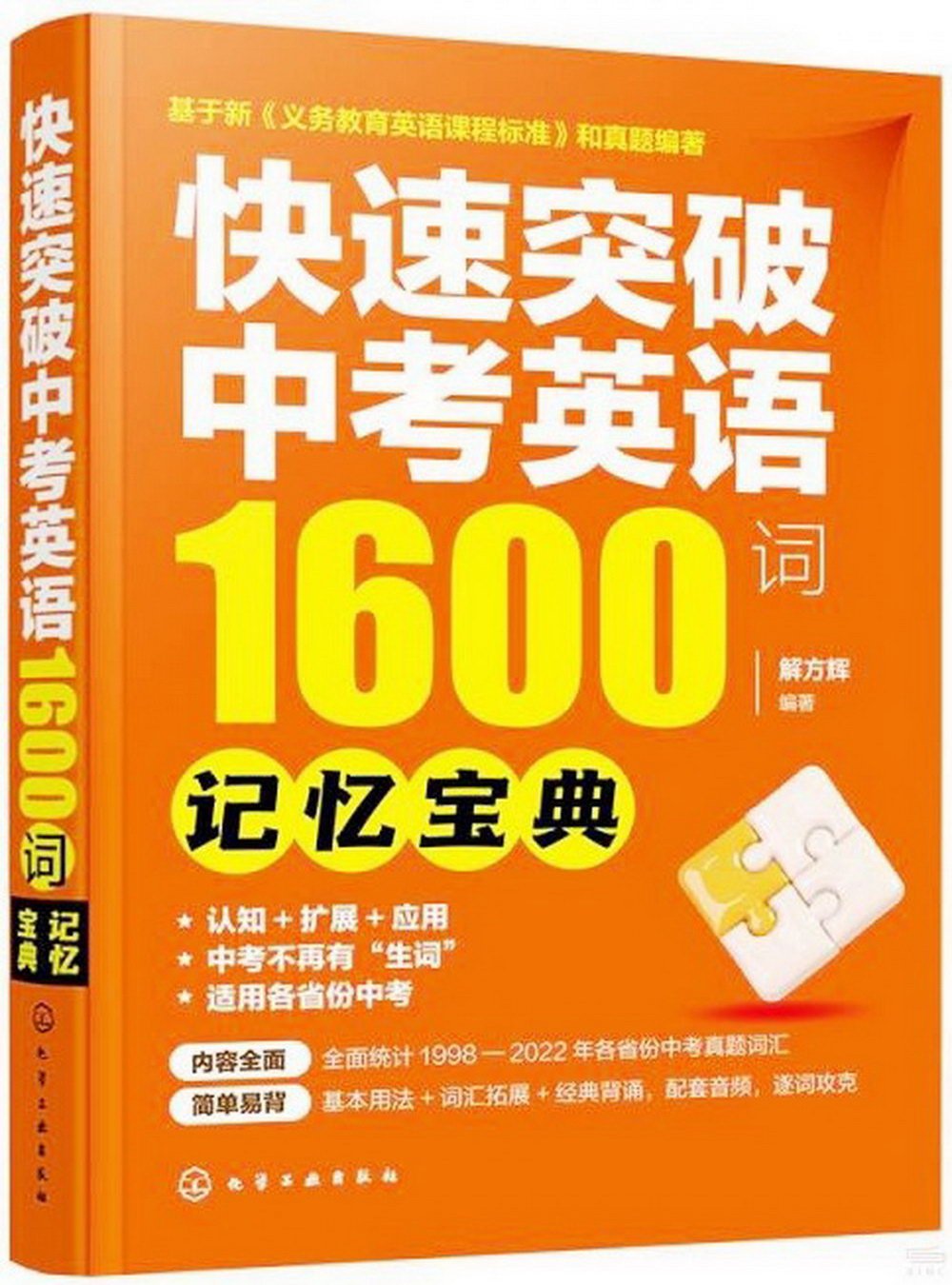 快速突破中考英語1600詞：記憶寶典