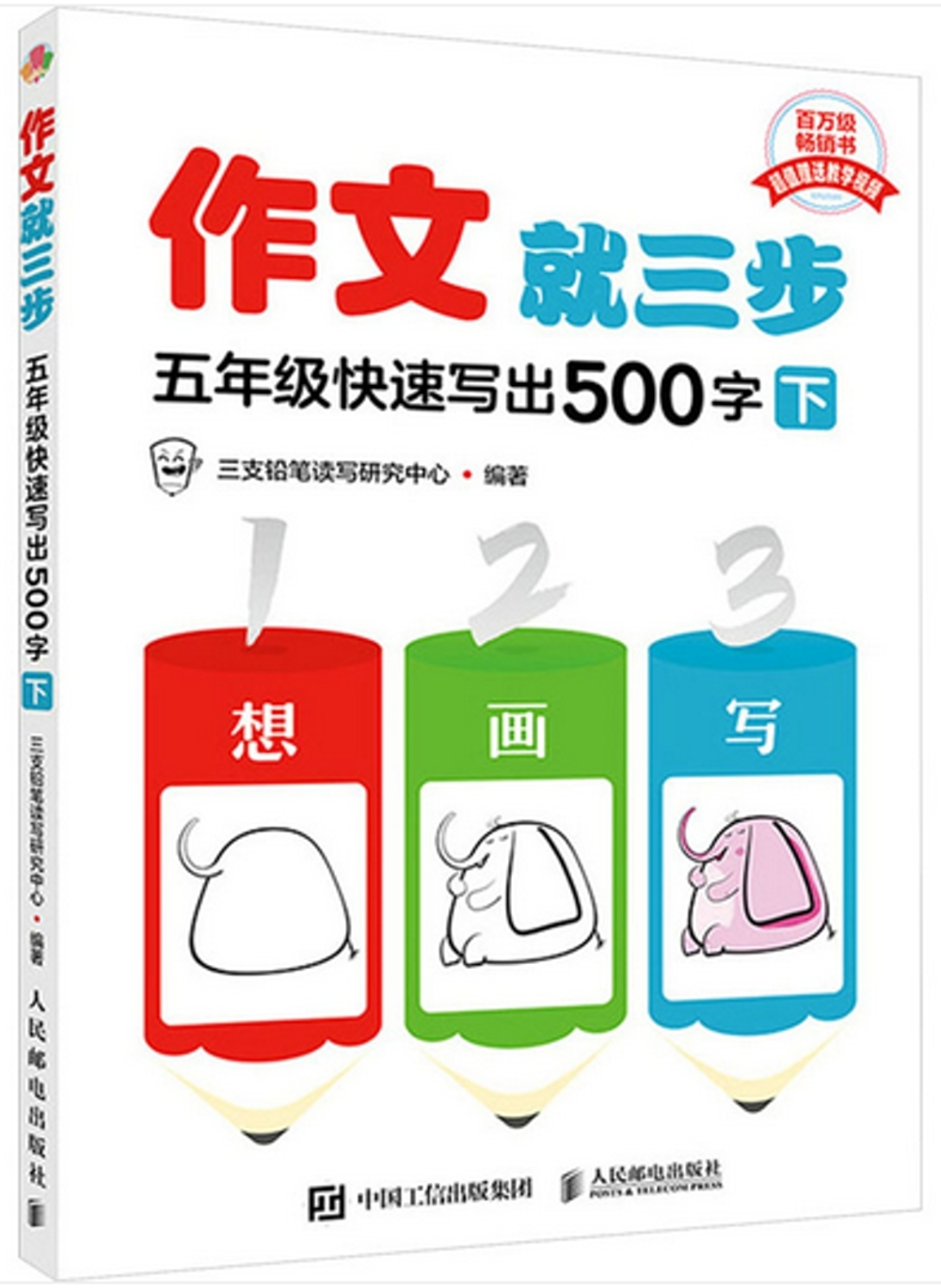 作文就三步：五年級快速寫出500字（下）