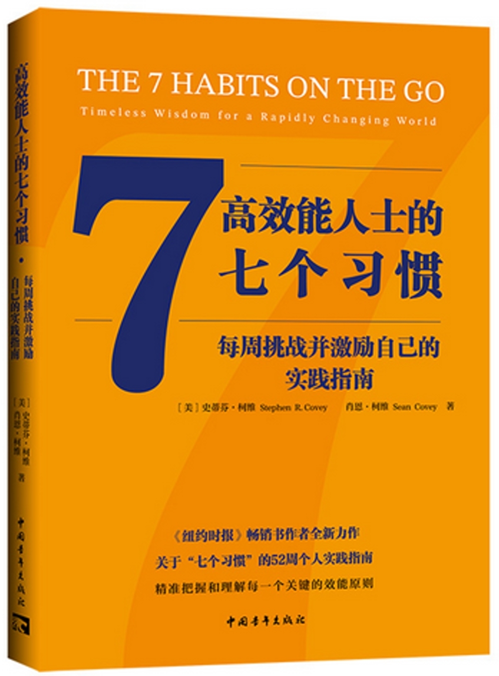 高效能人士的七個習慣：每周挑戰並激勵自己的實踐指南