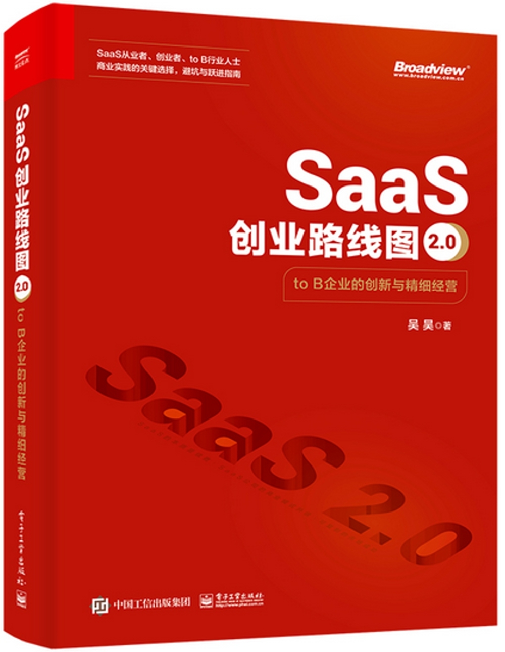 SaaS創業路線圖2.0：to B企業的創新與精細經營