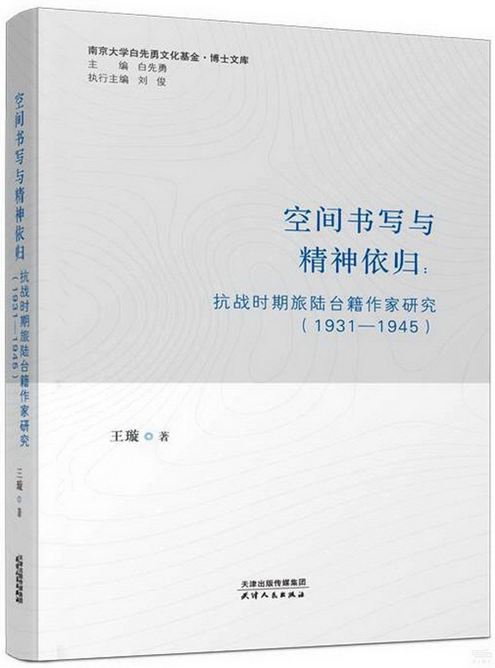 空間書寫與精神依歸：抗戰時期旅陸台籍作家研究（1931-1945）