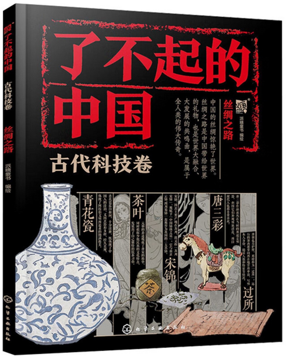 了不起的中國：古代科技卷（絲綢之路）