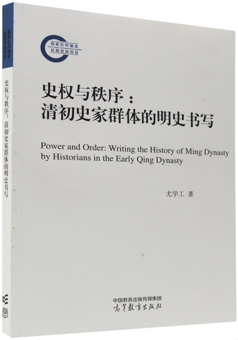 史權與秩序：清初史家群體的明史書寫