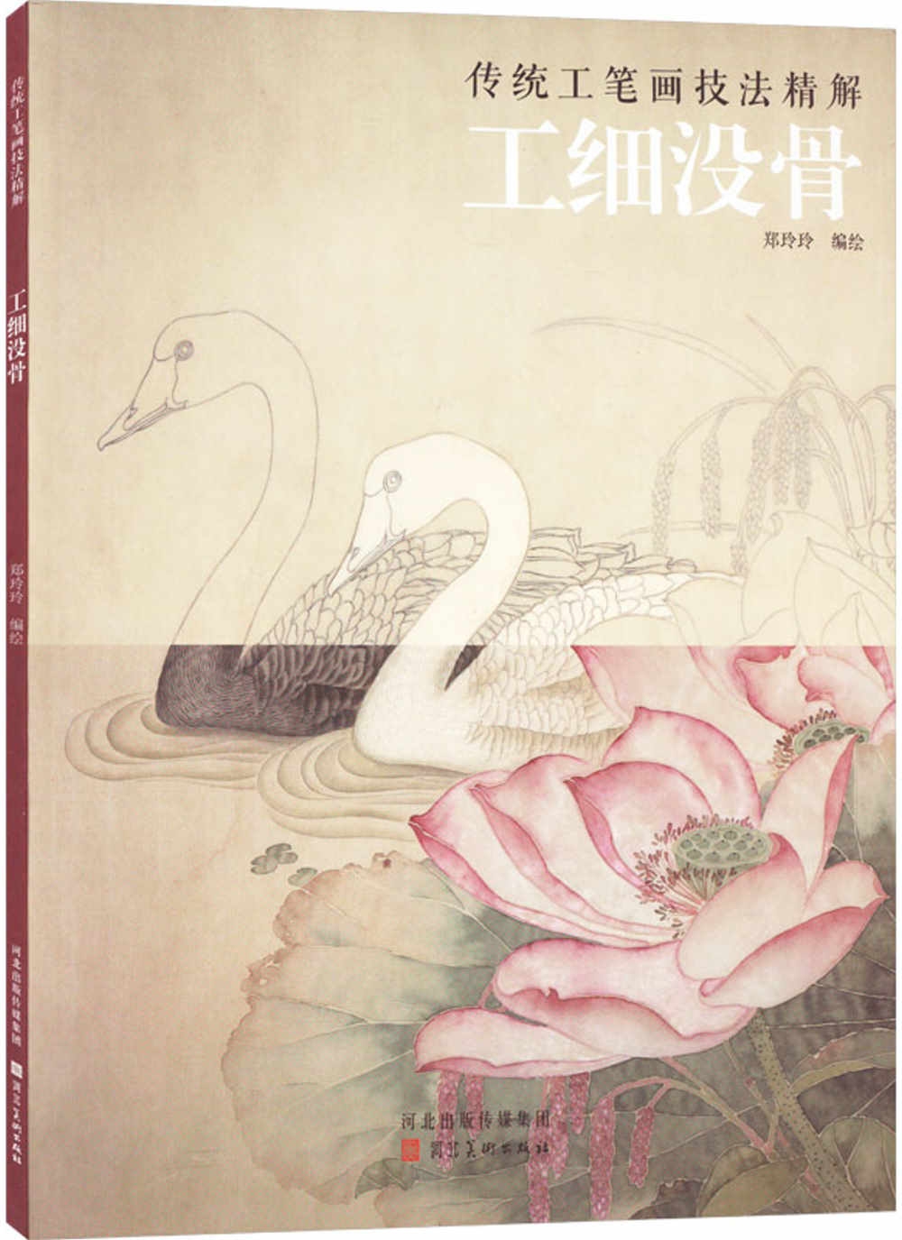 傳統工筆畫技法精解：工細沒骨