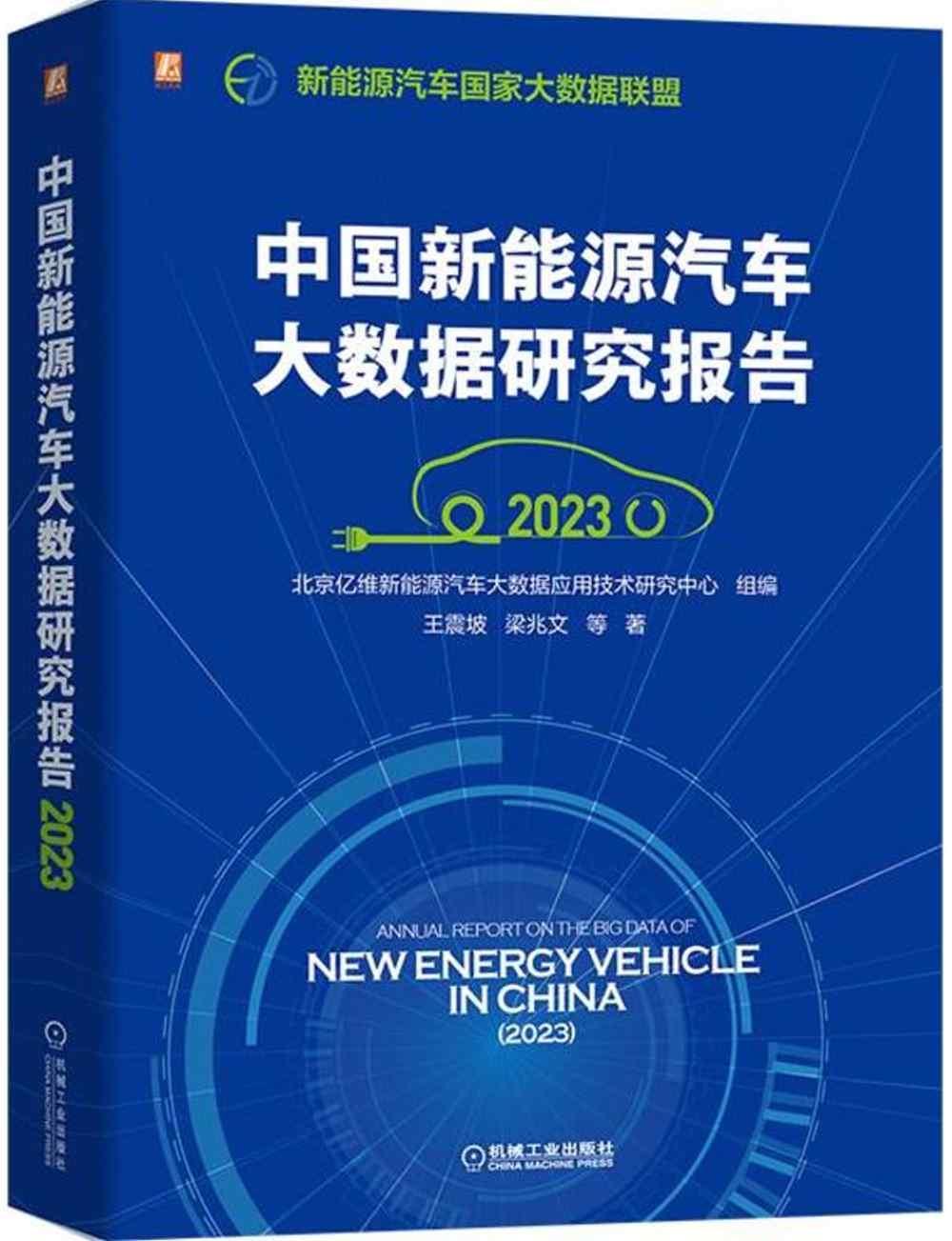 中國新能源汽車大數據研究報告（2023）