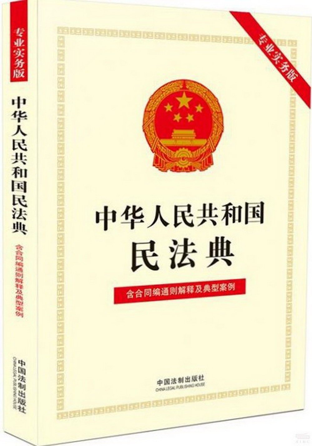 中華人民共和國民法典--含合同編通則解釋及典型案例（專業實務版）