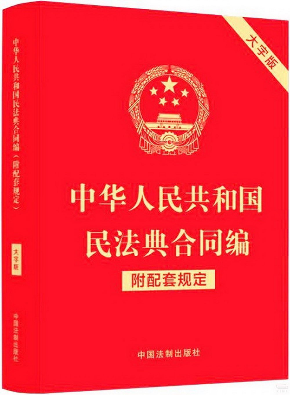 中華人民共和國民法典合同編--附配套規定（大字版）