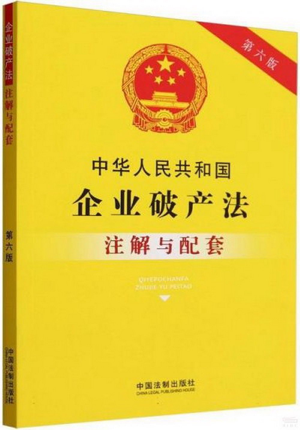 中華人民共和國企業破產法--註解與配套（第六版）