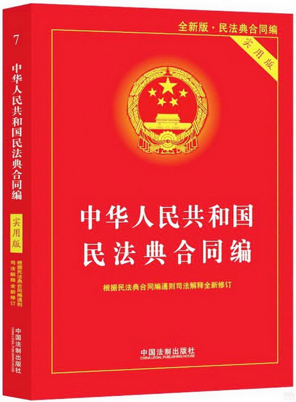 中華人民共和國民法典合同編（實用版）