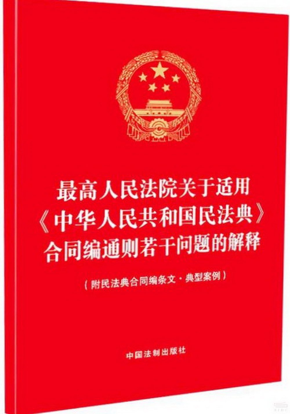 最高人民法院關於適用《中華人民共和國民法典》合同編通則若干問題的解釋（附民法典合同編條文·典型案例）