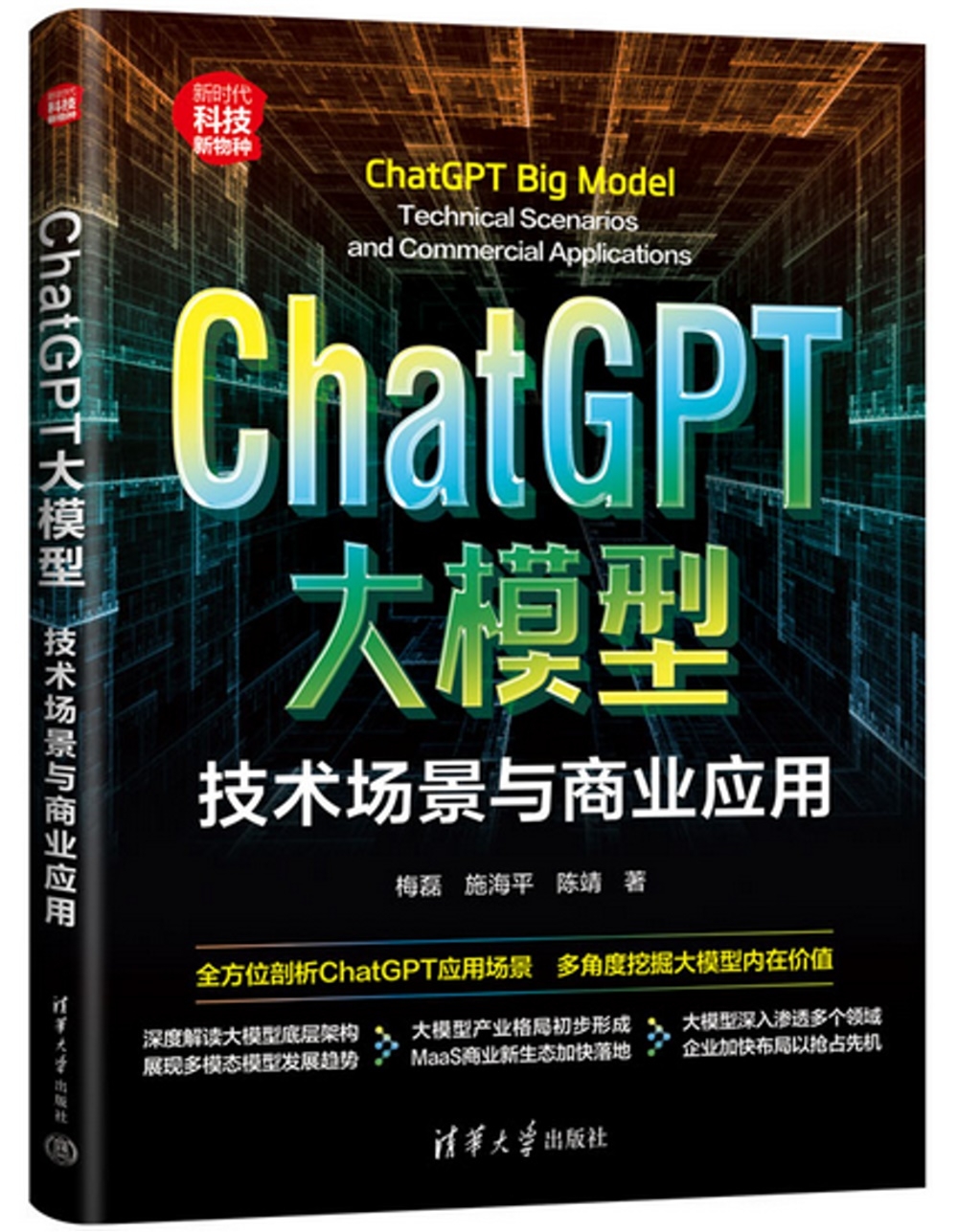 ChatGPT大模型：技術場景與商業應用