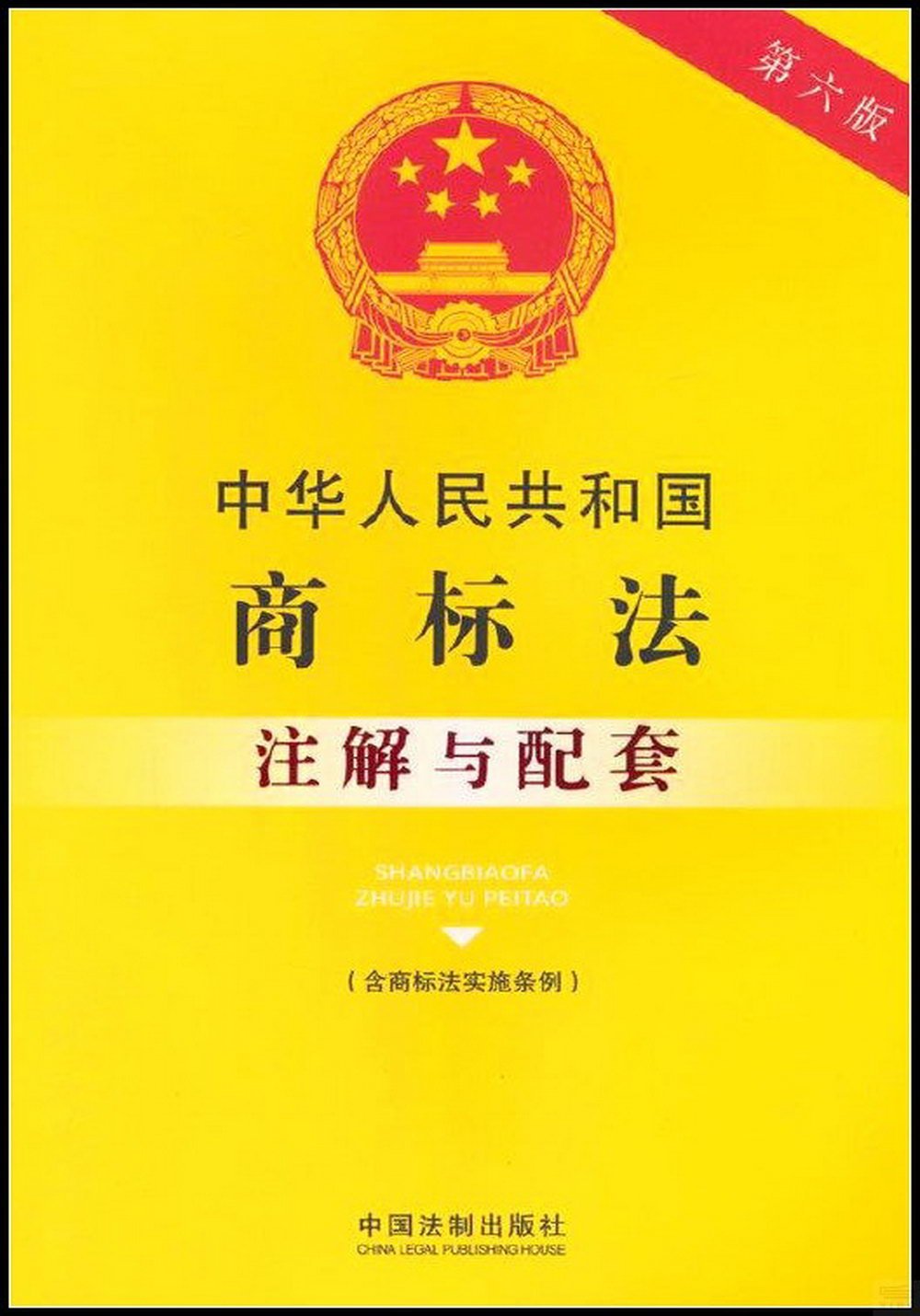 中華人民共和國商標法--註解與配套（含商標法實施條例）（第六版）