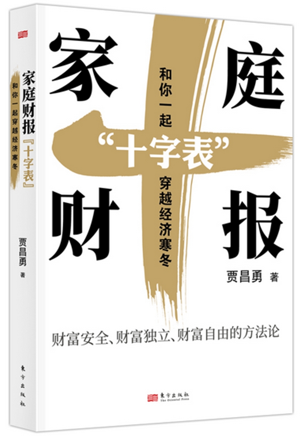 家庭財報“十字表”：和你一起穿越經濟寒冬