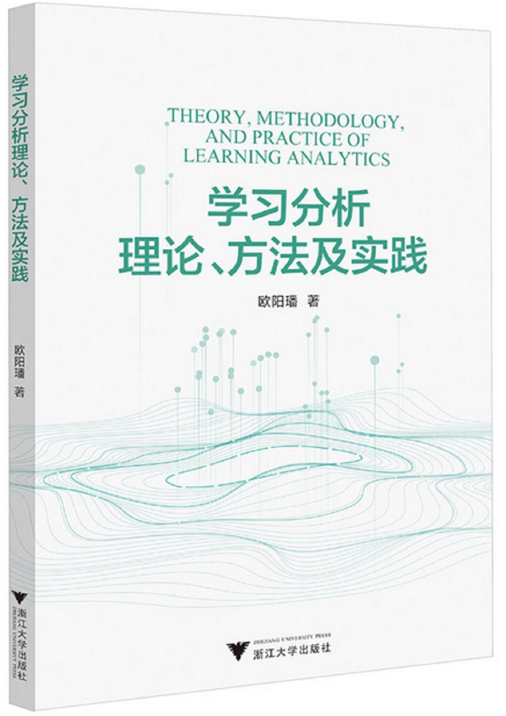 學習分析理論、方法及實踐