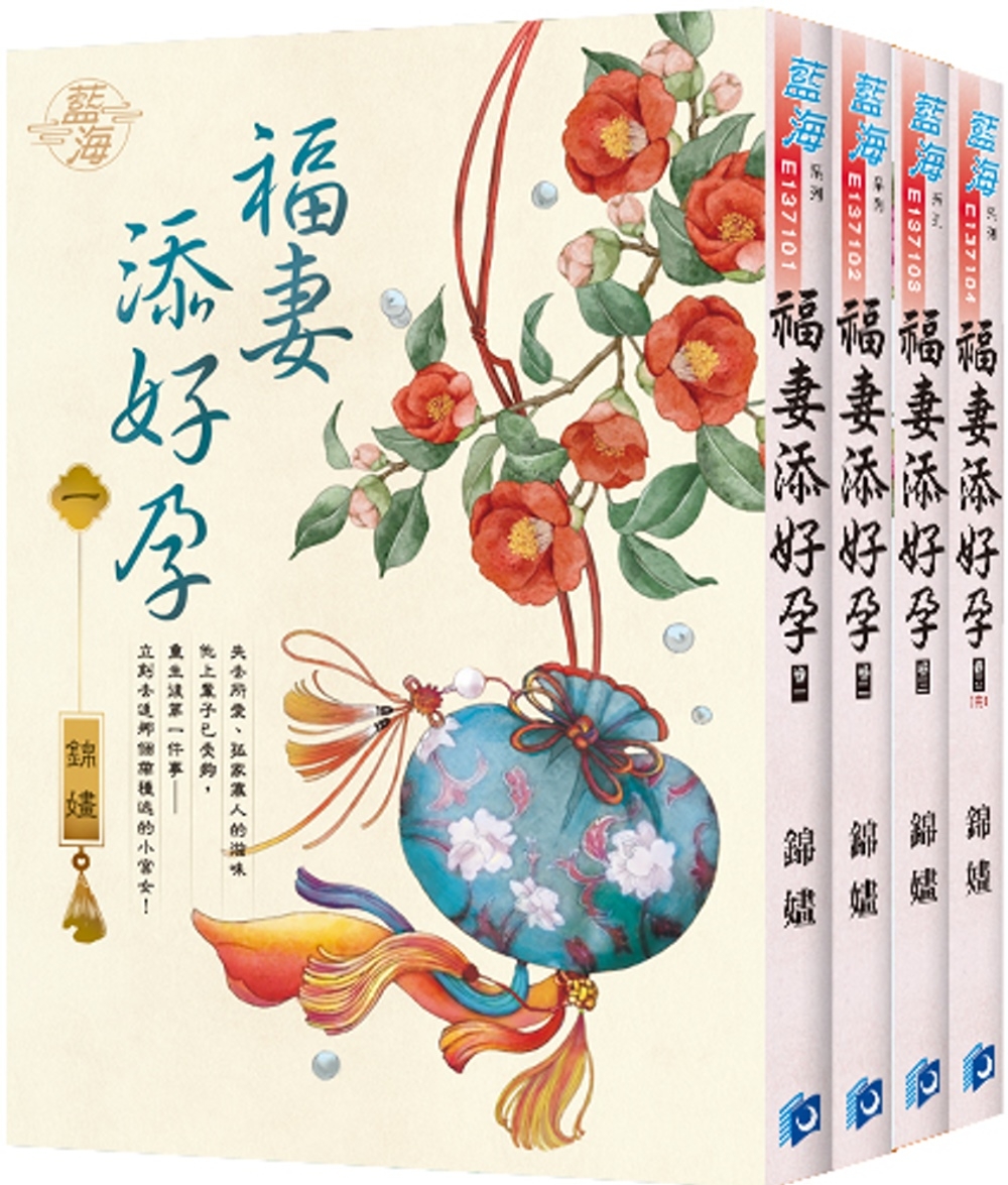 福妻添好孕（全4冊）