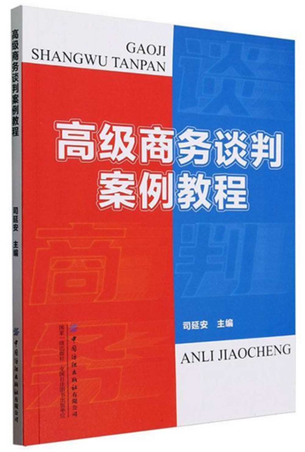 高級商務談判案例教程