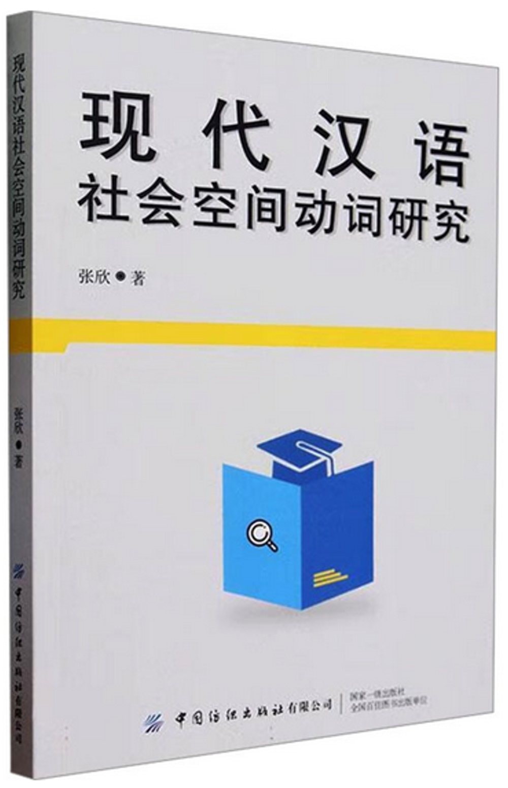 現代漢語--社會空間動詞研究