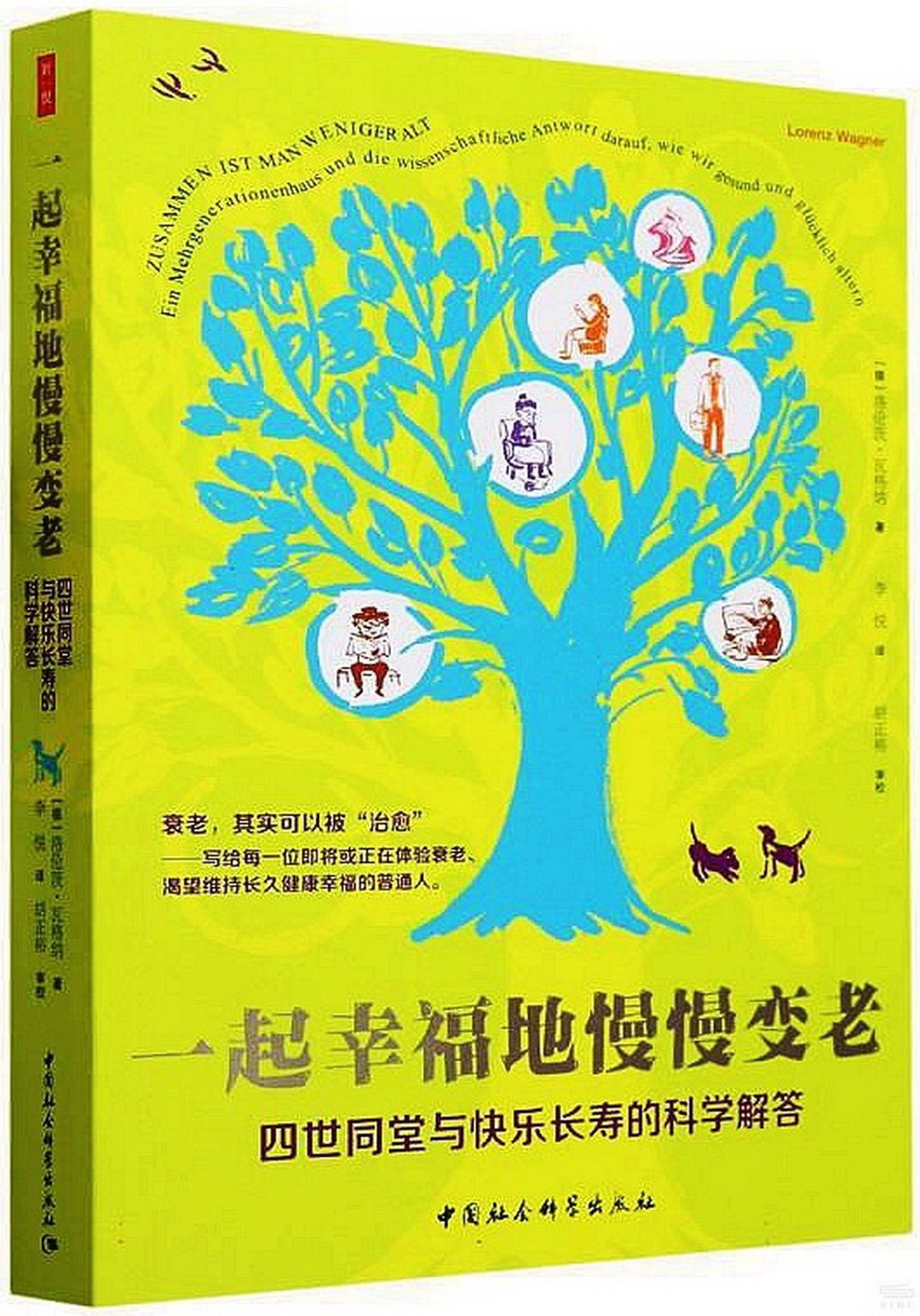 一起幸福地慢慢變老：四世同堂與快樂長壽的科學解答