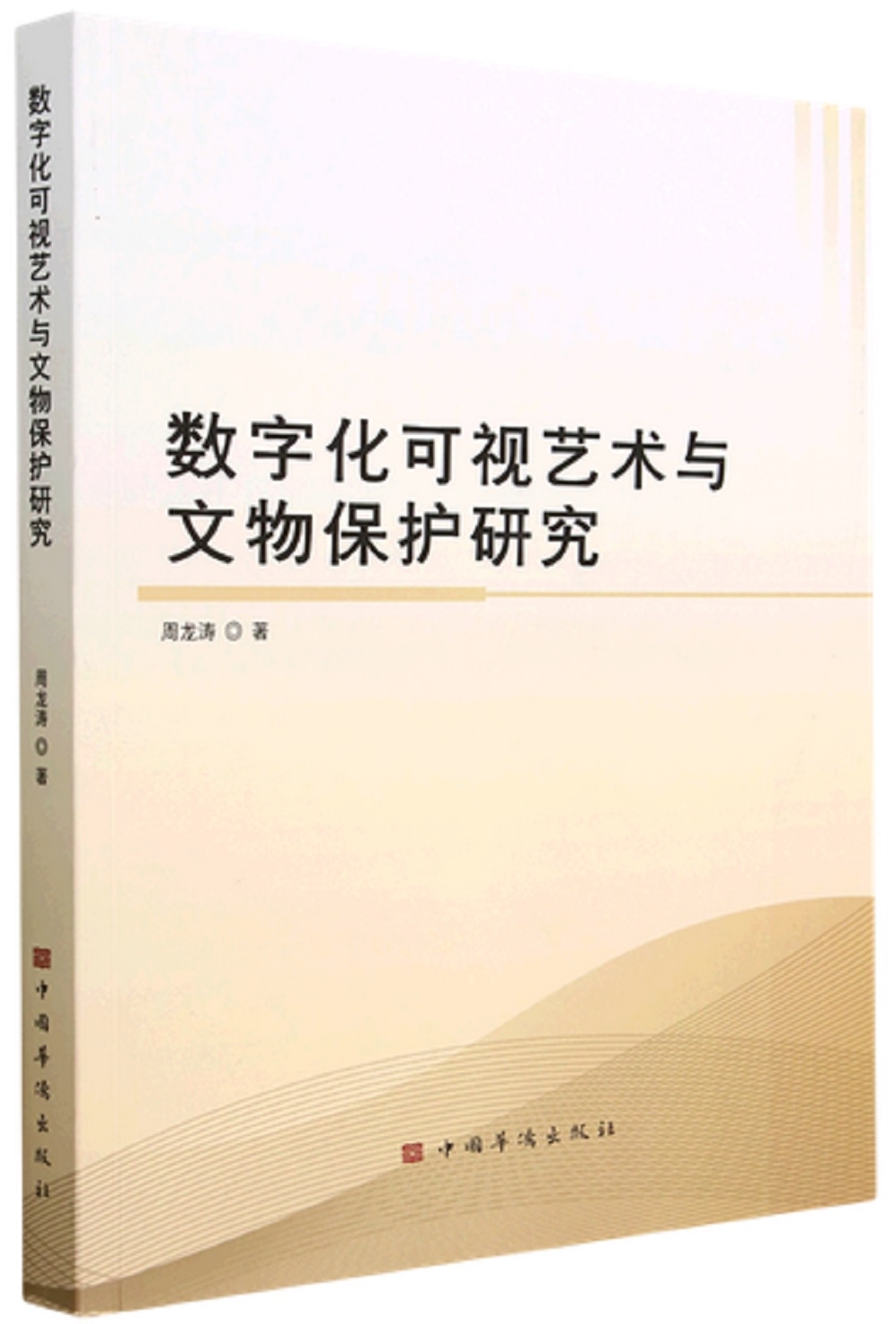 數字化可視藝術與文物保護研究