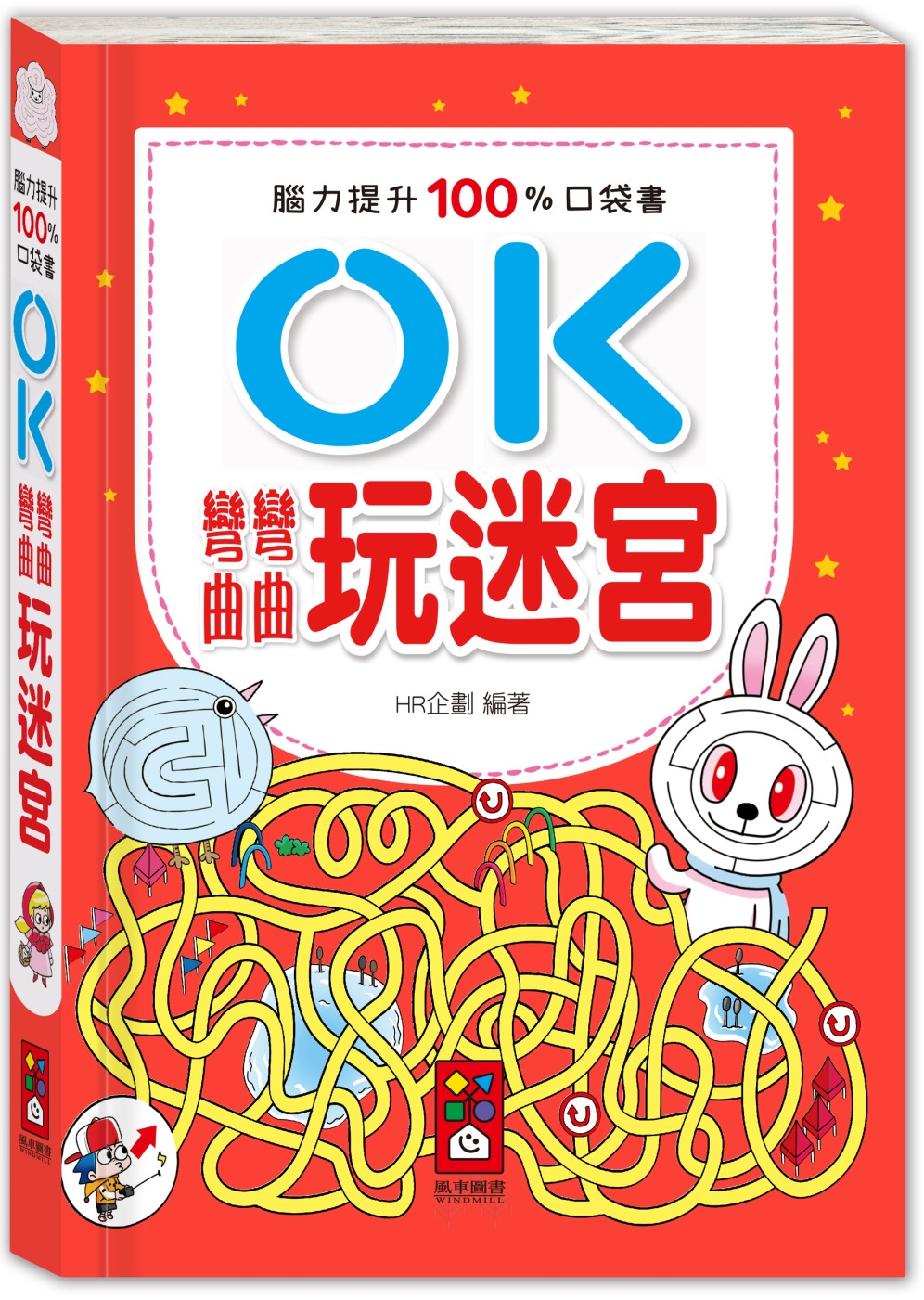 腦力提升100%口袋書：OK彎彎曲曲-玩迷宮