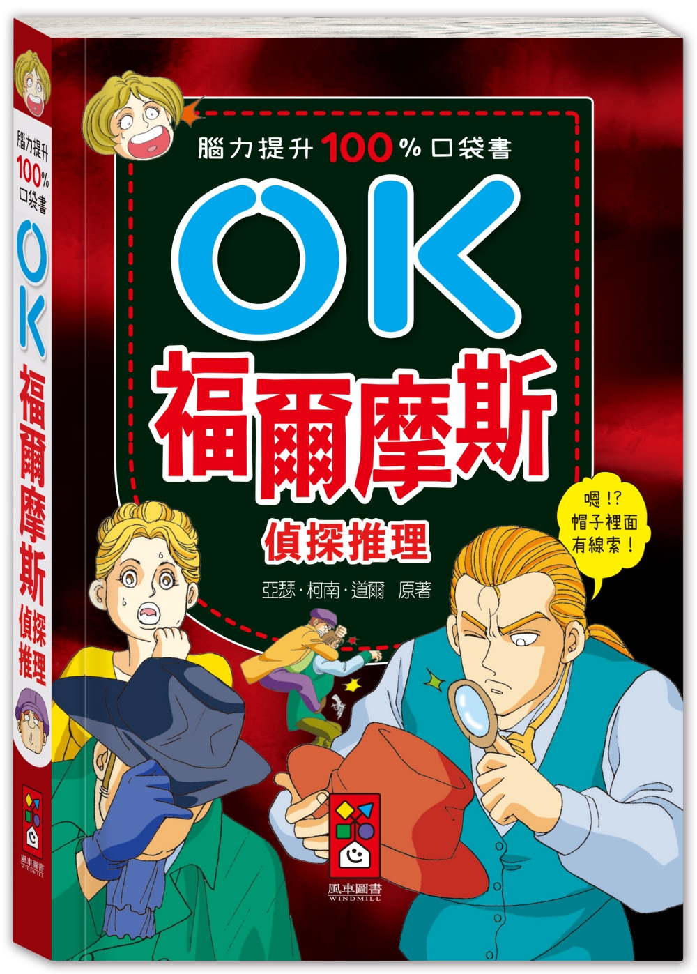 腦力提升100%口袋書：OK福爾摩斯-偵探推理